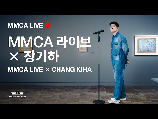 예고편｜MMCA 라이브 X 장기하