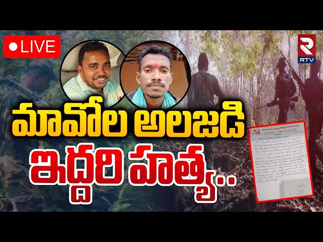 మావోల అలజడి ఇద్దరి హత్య 🔴LIVE : Maoists Letter Hulchul in Mulugu District | Venkatapuram | RTV