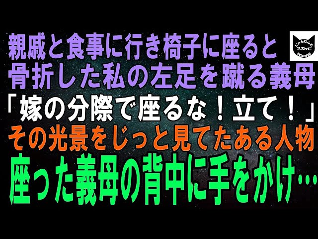 【スカッとする話】親戚で食事に行き椅子に座ると骨折した私の左足を蹴る義母「嫁が座るな！立て！」その光景をじっと見ていたある人物は、座った義母の背中に手をかけ…