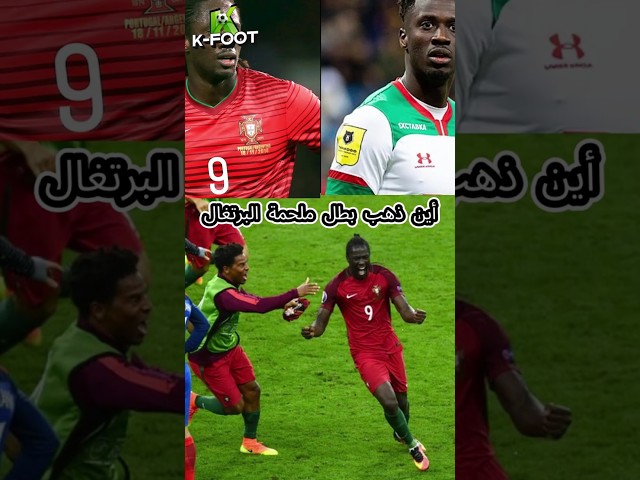 أين ذهب بطل ملحمة البرتغال #cristiano #ronaldo #portugal #france #shorts #fyp