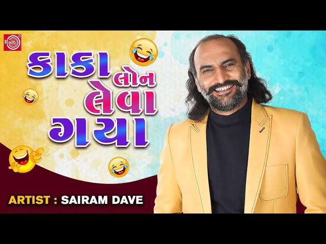 કાકા લોન લેવા ગયા | Kaka Loan Leva Gaya | Sairam Dave | New Gujarati Comedy 2023 | Sairam Dave Jokes