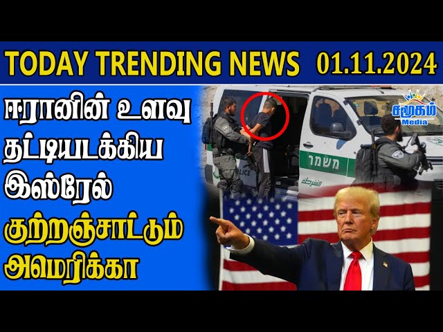 Today Trending News - 01.11.2024 | Samugam Media