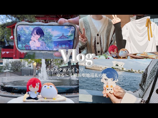 【オタ活Vlog】ホロスタとエイトリの聖地をゆる〜く巡る旅