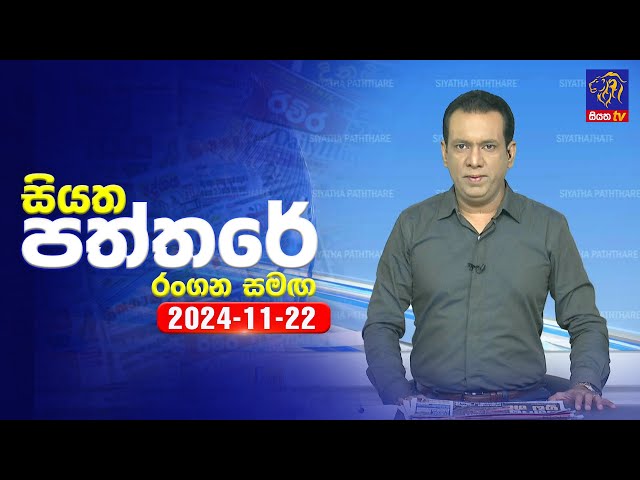 🔴 Live | Siyatha Paththare | සියත පත්තරේ | 22 - 11 - 2024 | Siyatha TV