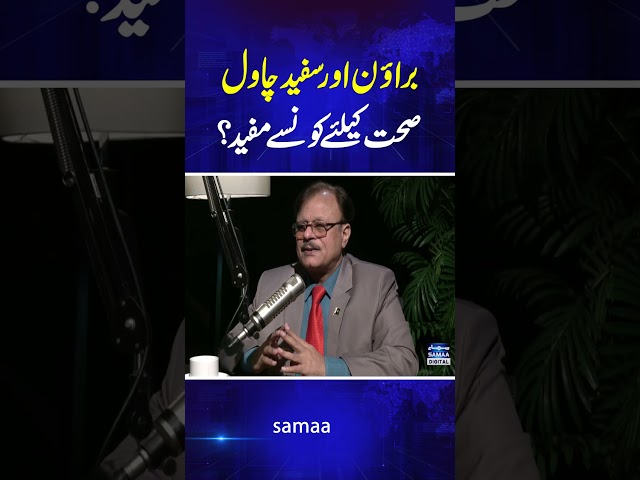 Brown Rice Aur White Rice | SAMAA PODCAST