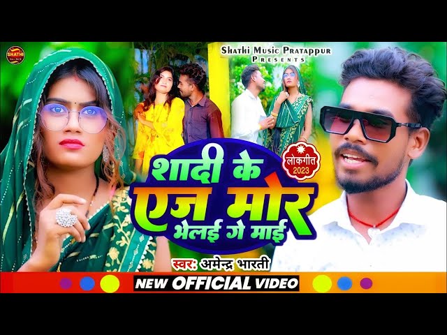 #viral शादी के एज मोर भेलई गे माई l Amendra Bharti l Sadi Ke Eja Mor Bhelai Ge Mai l Maghi Song 2024