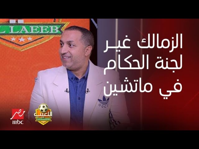 إيهاب الخطيب يفتح النار على اتحاد الكرة: الزمالك غير لجنة الحكام في مباراتين