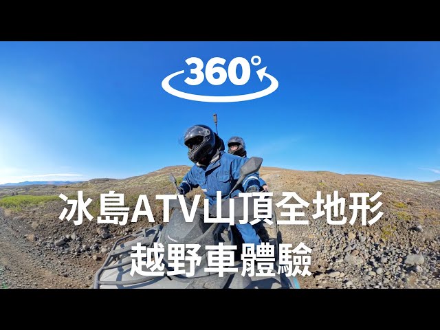 【冰島】ATV山頂全地形越野車體驗，解鎖人生必玩清單｜360° VR｜Safari Quads ATV & Buggy Operator Iceland