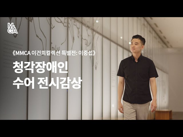 청각장애인을 위한 수어 전시감상 《MMCA 이건희컬렉션 특별전: 이중섭》