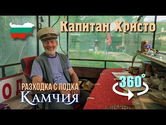 Boat trips on river Kamchia, VR Video 360°, / Разходка с лодка по река Камчия 2024.