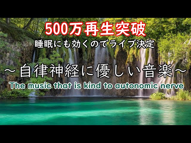 自律神経に優しい音楽 経性胃炎、過敏性腸症候群、吐き気、立ちくらみ、頭痛、不安、イライラなどの症状を和らげることができ睡眠の質を良くしたり、自律神経緩和、リラックッス効果、集中効果