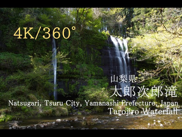 【4K・360度映像】山梨県・太郎次郎滝