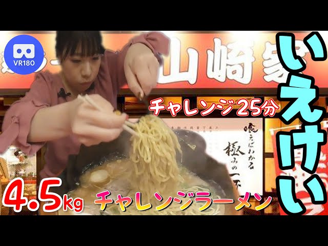 (3D VR180)【大食い】総重量 4.5kg!! 横浜家系 山崎家『チャレンジラーメン』【チャレンジグルメ】25分【大塚桃子】山盛り 먹방 大食い王 日本 asmr 日本語