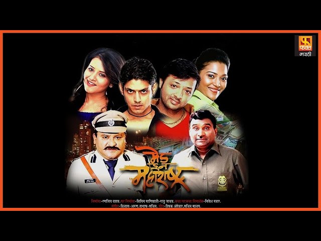 Made In Maharashtra | Marathi Full Movie | मेड इन महाराष्ट्र |Bhau Kadam, Arun Nalawade Fakt Marathi