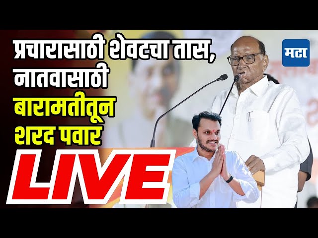 Sharad Pawar Sabha LIVE | Yugendra Pawar | Baramati | Ajit Pawar | Vidhan Sabha Election