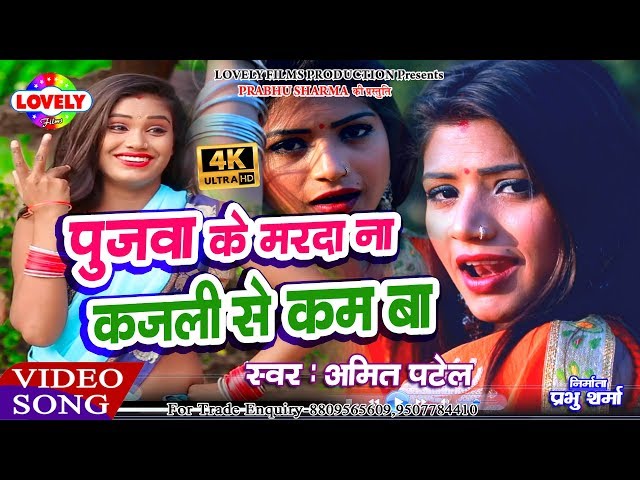 #Video_Song पुजवा के मरदा ना कजली से कम बा - Amit Patel - Pujwa Ke Marda Na Kajali Se Kam Ba -2019