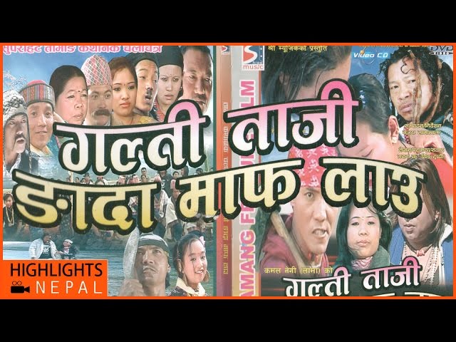 GALTI TAJI NGADA MAAF LAU | Superhit Tamang Movie | Shree Music