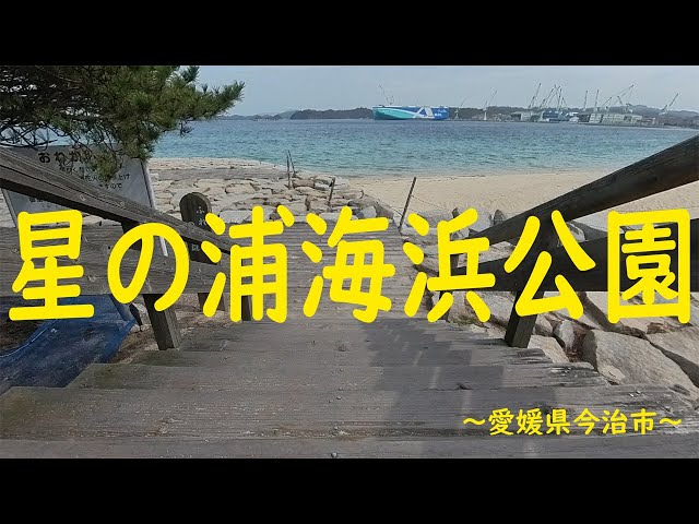 【VR360°】星の浦海浜公園～愛媛県今治市～