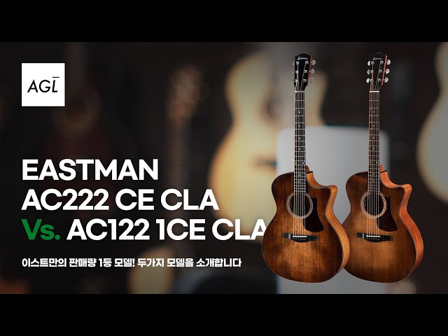 [어갤기어스] EP 17. 이스트만 AC122-1ce CLA vs AC222ce CLA