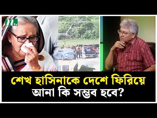 শেখ হাসিনাকে দেশে ফিরিয়ে আনা কি সম্ভব হবে? | NTV News