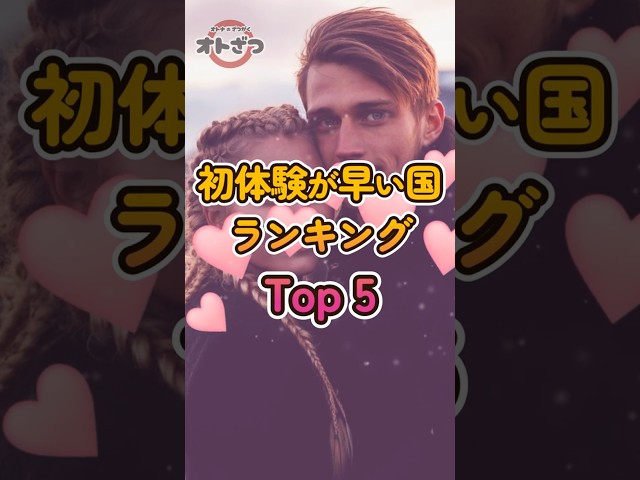 初体験が早い国ランキング Top5 #雑学 #豆知識 #ランキング #面白い #初体験