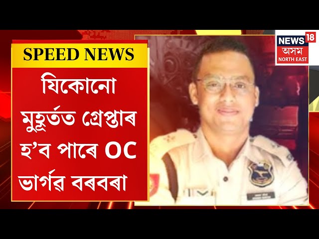 SPEED NEWS | Bhargab Borbora | ৪২ ঘণ্টা পিছত ভাৰ্গৱ বৰবৰাৰ বিৰুদ্ধে পাণবজাৰ থানাত গোচৰ ৰুজু।