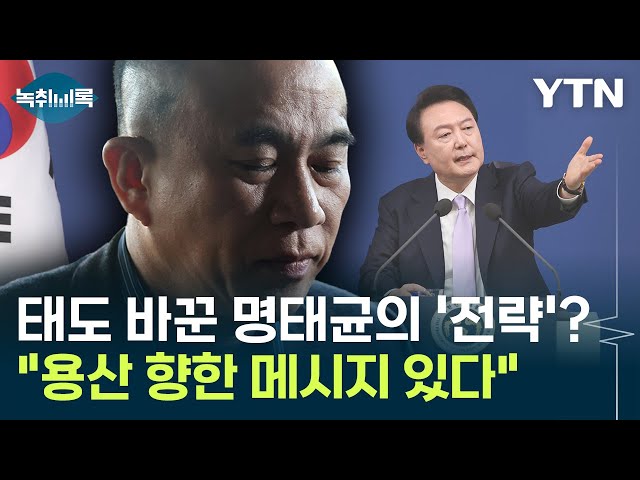 태도 바꾼 명태균의 '전략'?..."용산 향한 모종의 메시지" [Y녹취록] / YTN