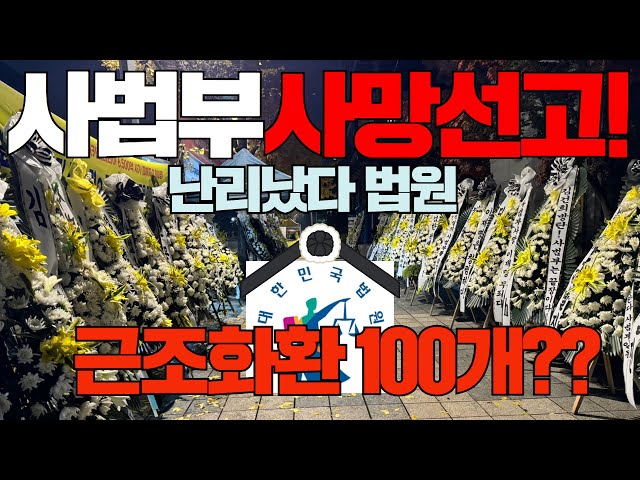 #근조화환 100개?사법부 장례 치르기! 이재명은 무죄다! 죽은 사법부를 살려내라![중앙지법 시위]