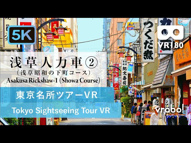 ［VR180／5.7K］浅草人力車②ー浅草昭和の下町コース（東京社会科見学VR＿東京名所ツアーVR）