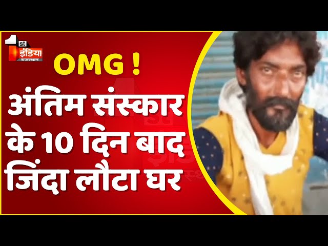 OMG ! अंतिम संस्कार के 10 दिन बाद जिंदा लौटा घर, पत्नी बोली आप तो मर गए  | Rajasthan News