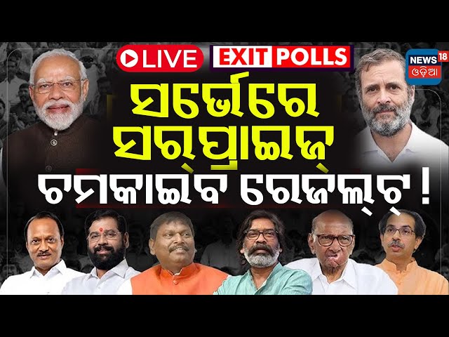 Maharashtra Exit Poll 2024 | EXIT POLL ସର୍ଭେରେ ସର୍‌ପ୍ରାଇଜ୍‌ |Jharkhand Exit Poll 2024 |BJP |Congress