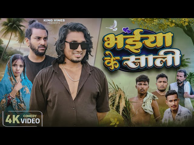 भईया के साली || Bhaiya Ke Sali | Mani Meraj | King Vines | Full Comedy