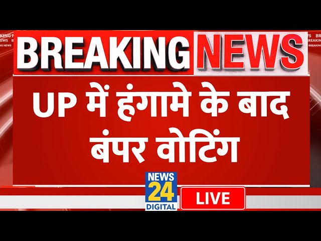 UP By Election 2024 में हंगामे के बाद शुरु हुई बंपर वोटिंग Akhilesh | Yogi | SP | BJP | News 24 |