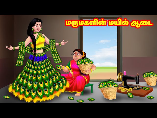 மருமகளின் மயில் ஆடை Mamiyar vs Marumagal | Tamil Stories | Tamil Kathaigal | Anamika TV Tamil