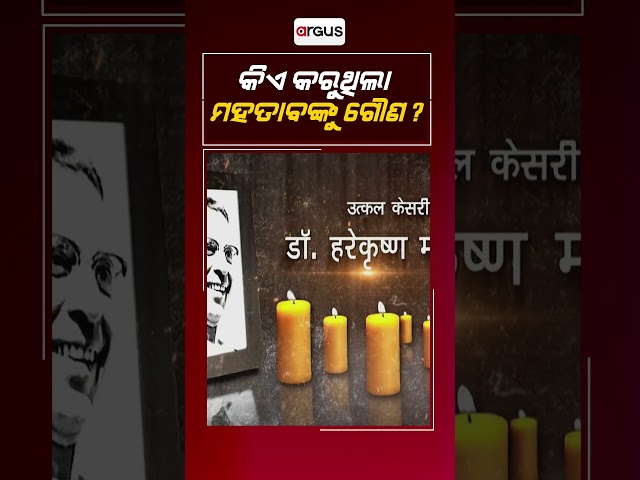 Prashnakala | ପ୍ରଶ୍ନକାଳ : କିଏ କରୁଥିଲା ମହତାବଙ୍କୁ ଗୌଣ?