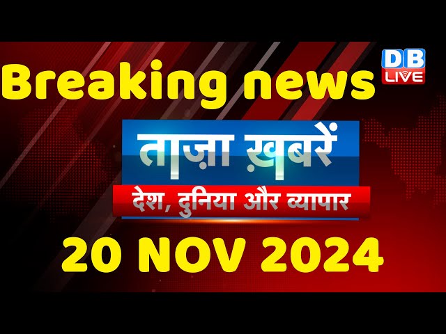 breaking news | india news, latest news hindi, rahul gandhi nyay yatra, 20 November |#dblive