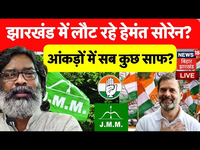 Jharkhand Politics LIVE : झारखंड में फिर Hemant Soren की वापसी ? | Jharkhand Election 2024 | JMM