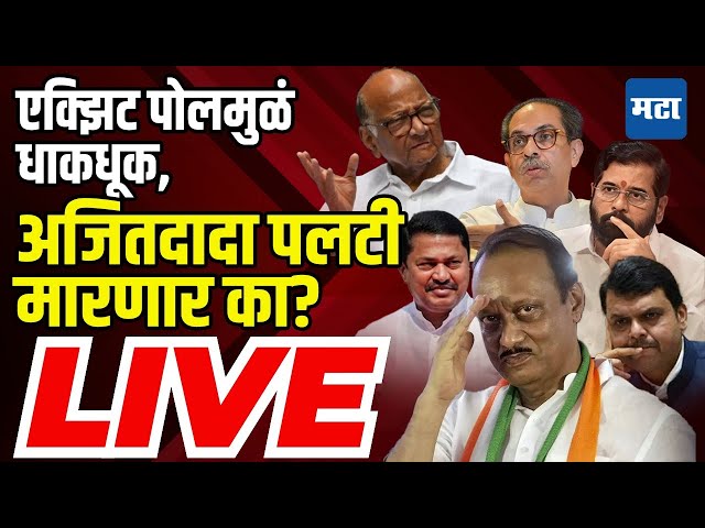 LIVE : एक्झिट पोलमुळं धाकधूक,अजितदादा पलटी मारणार का? Ajit Pawar किंगमेकर? नेमकं काय घडतंय?