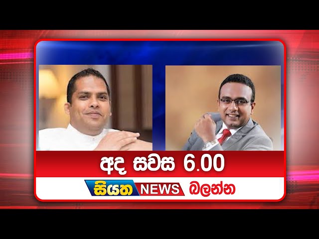 අද සවස 6.00ට සියත ප්‍රවෘත්ති බලන්න | Siyatha News Headlines