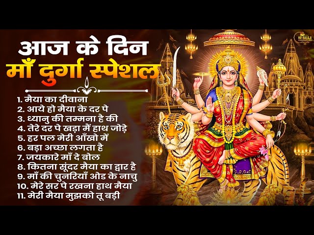 LIVE | आज के दिन माता रानी के भजन सुनने से घर में खुशियाँ आयेंगी | Jai Mata Di