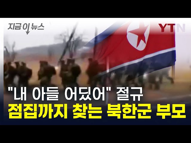 "내 아들 어딨어" 감감무소식에 절규...점집 찾아다니는 北 부모들 [지금이뉴스] / YTN