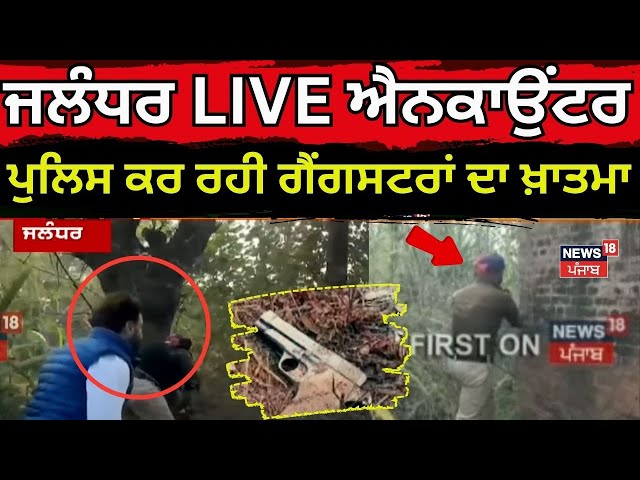 Live | Jalandhar 'ਚ Live Encounter ,ਦੇਖੋ Police ਕਿਵੇਂ ਕਰ ਰਹੀ ਗੈਂਗਸਟਰਾਂ ਦਾ ਖ਼ਾਤਮਾ |News18 Punjab Live