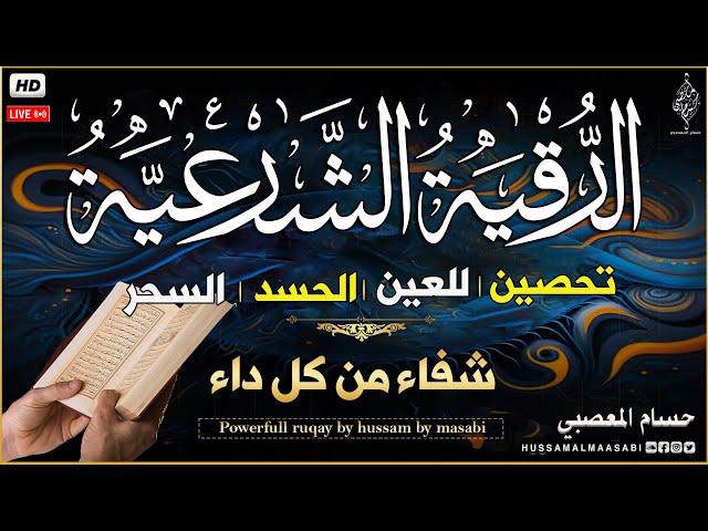 الرقية الشرعية كاملة لعلاج السحر والمس والعين والحسد وحفظ وتحصين المنزل وجلب البركة | Roqiat Shareia