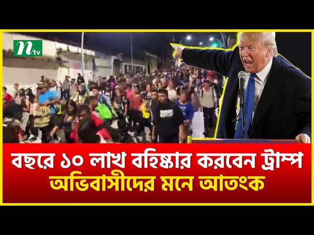 অবৈধ অভিবাসী তাড়াবেন ট্রাম্প | Trump | NTV News