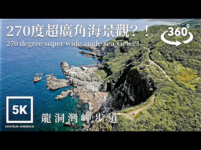 5K 360 VR Taiwan Walk 龍洞灣岬Longdong Bay Promontory New Taipei Asmr Amateur Ambience Built Environment