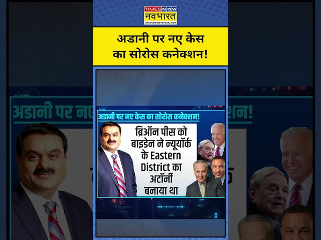 Gautam Adani पर नए केस का George Soros कैसा कनेक्शन? जानिए | News Ki Pathshala | Sushant Sinha