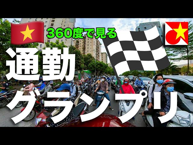 前後左右から迫り来るバイクや車🛵🚗！人や自転車🚲！ベトナムでのバイク通勤を360度でお届け【無編集】