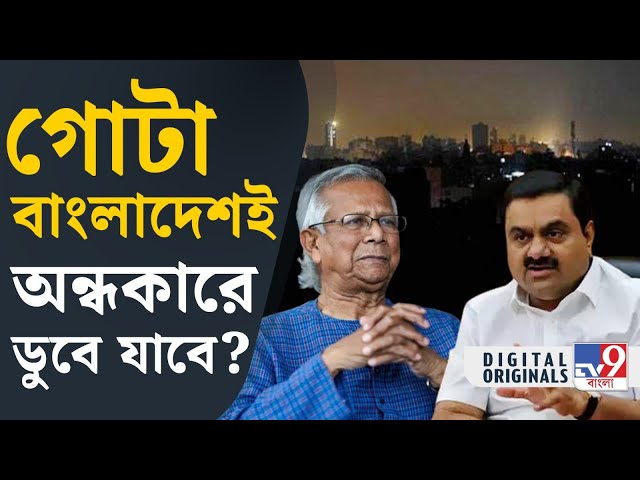 Bangladesh Power Crisis: পুরোপুরিই বিদ্যুৎ সরবরাহ বন্ধ করে দেওয়ার হুমকি | #TV9D