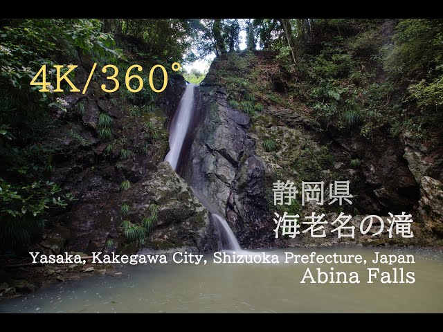 【4K・360度映像】静岡県・海老名の滝