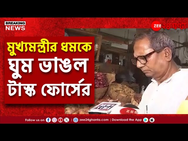 Mamata Banerjee | Task Force | মুখ্যমন্ত্রীর নির্দেশের পর তড়িঘড়ি আসরে টাস্ক ফোর্স | Zee 24 Ghanta